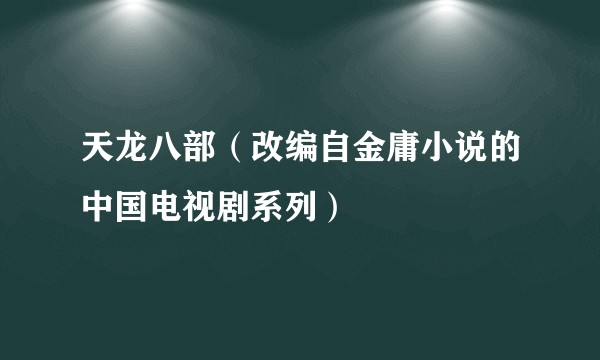 天龙八部（改编自金庸小说的中国电视剧系列）