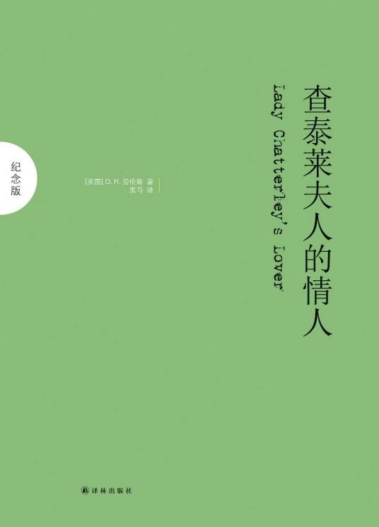 查泰莱夫人的情人（2013年译林出版社出版的图书）