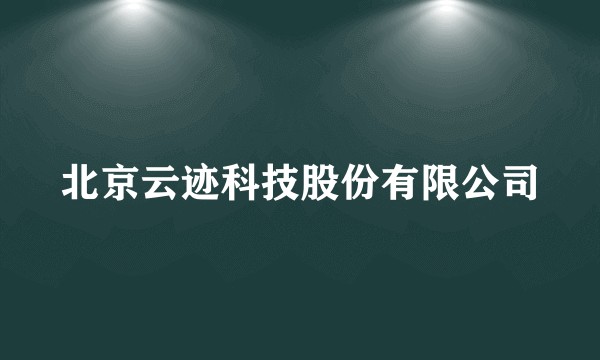 北京云迹科技股份有限公司