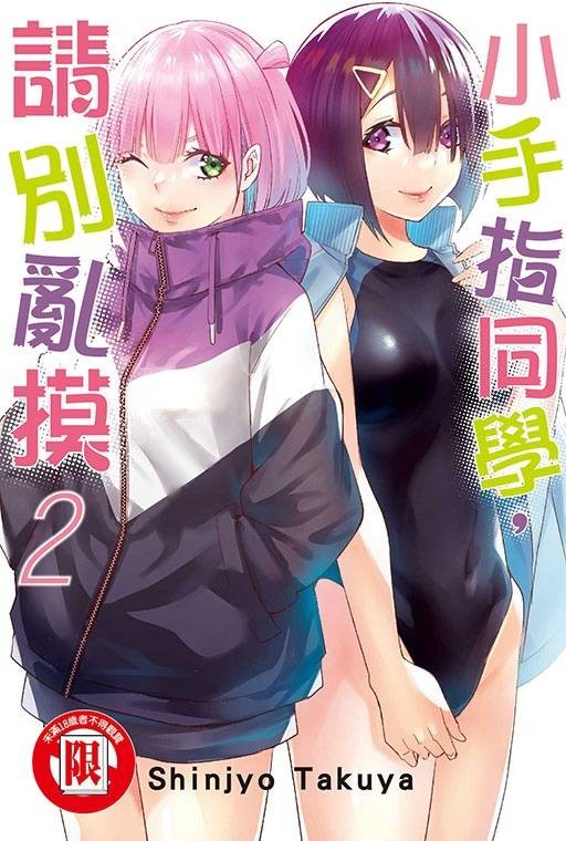 小手指同学，请别乱摸（Shinjyo Takuya作画的漫画作品）