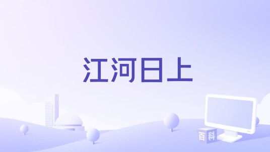 江河日上（方岽清演唱的歌曲）