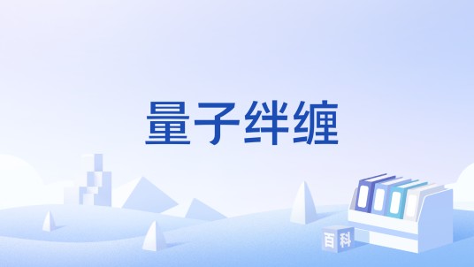 量子绊缠