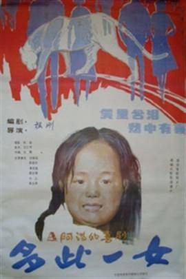 多此一女（1990年张刚执导的剧情电影）