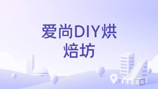 爱尚DIY烘焙坊