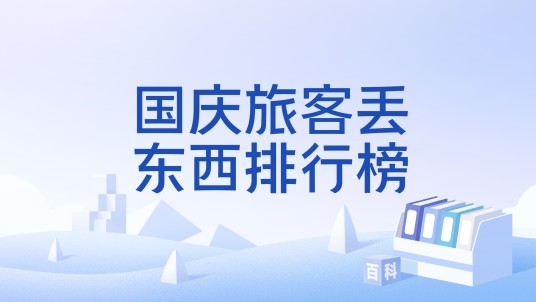 国庆旅客丢东西排行榜