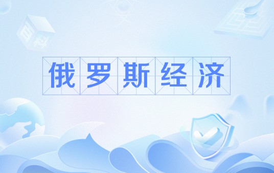 俄罗斯经济