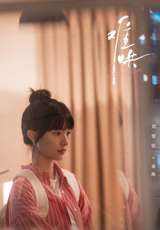 桑稚（电视剧《难哄》中的女配角）