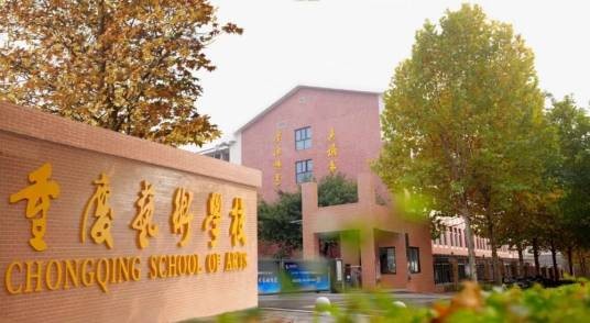 重庆艺术学校