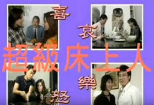 超级床上人之喜怒哀乐