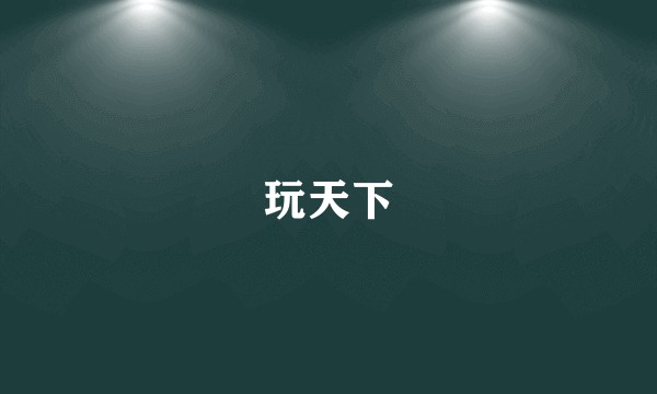 玩天下