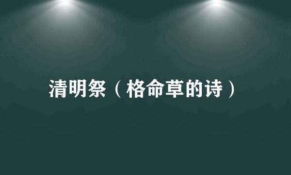 清明祭（格命草的诗）