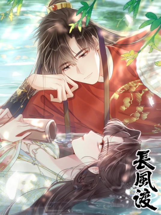 长风渡（墨书白同名小说改编漫画）