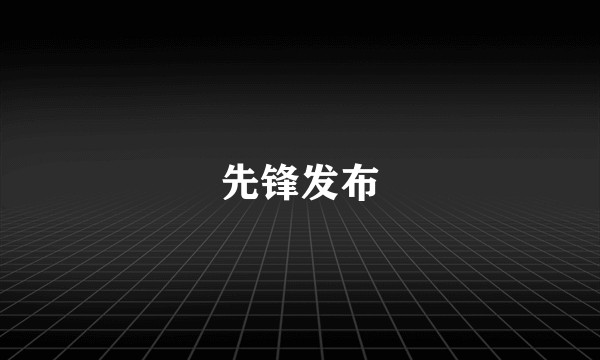 先锋发布