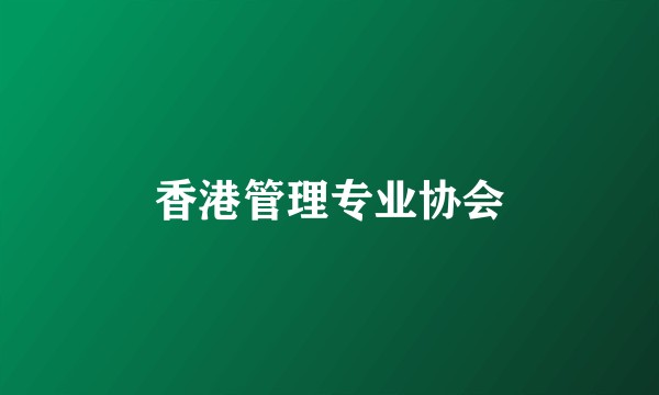 香港管理专业协会