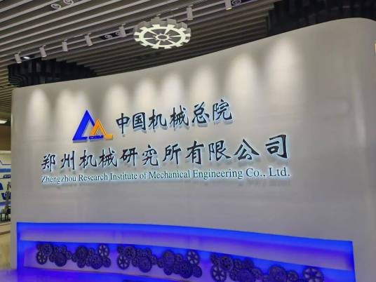 中国机械总院集团郑州机械研究所有限公司