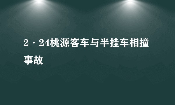 2·24桃源客车与半挂车相撞事故