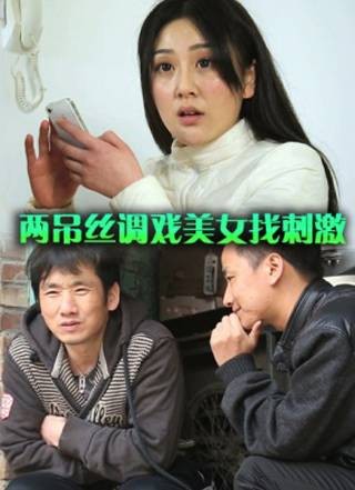 两吊丝调戏美女找刺激