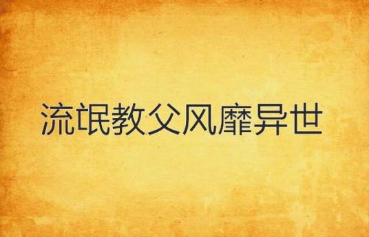 流氓教父风靡异世