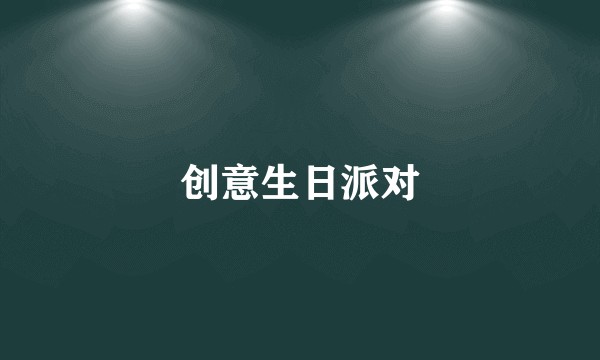 创意生日派对
