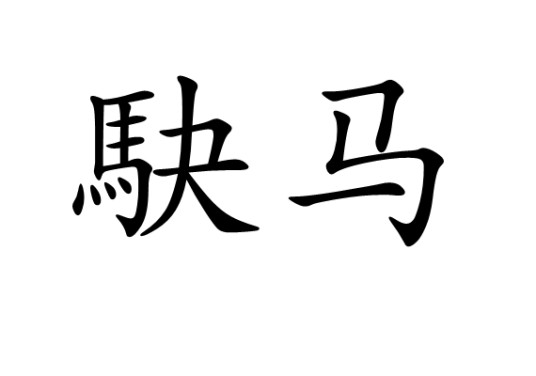 駃马