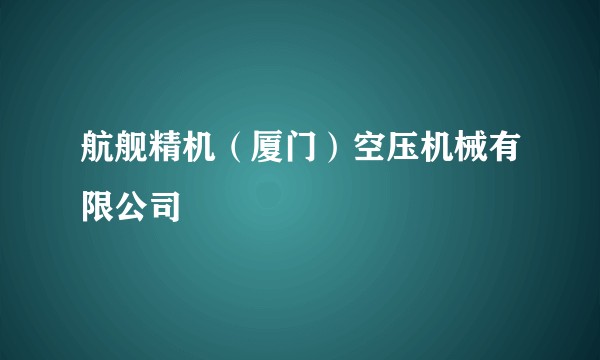 航舰精机（厦门）空压机械有限公司