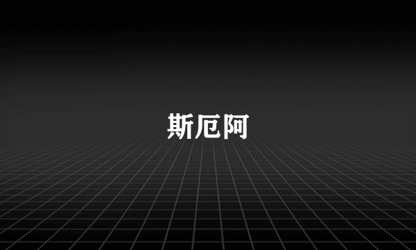 斯厄阿