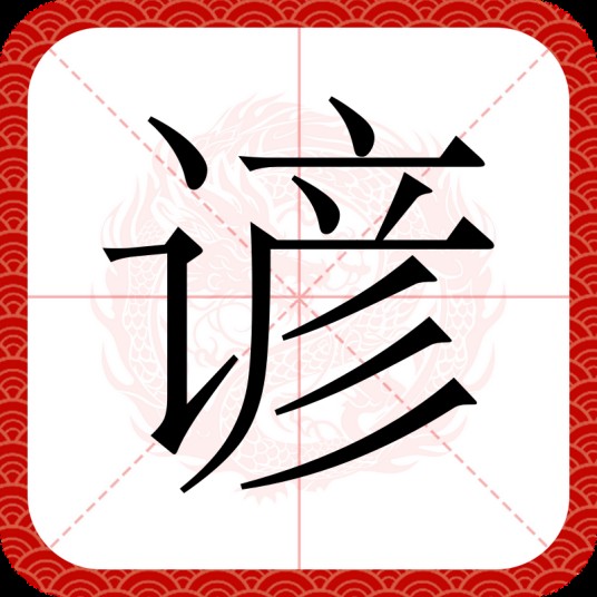 谚