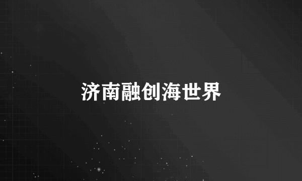济南融创海世界