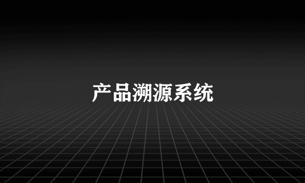 产品溯源系统