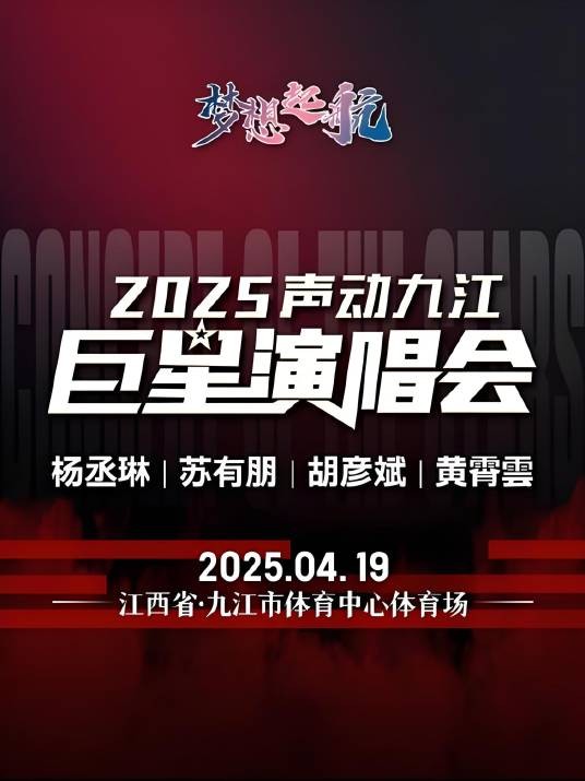 梦想起航·2025声动九江巨星演唱会