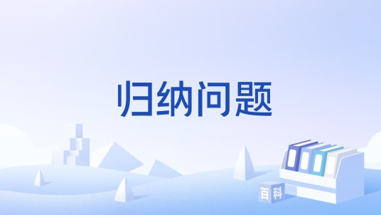 归纳问题