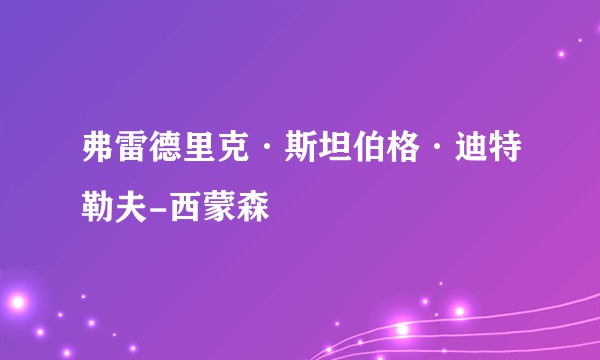 弗雷德里克·斯坦伯格·迪特勒夫-西蒙森