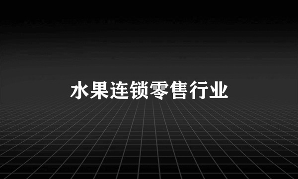 水果连锁零售行业