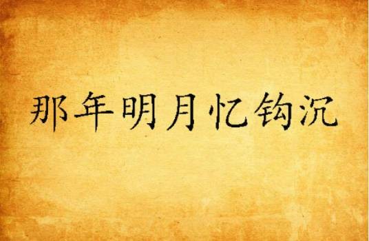 那年明月忆钩沉