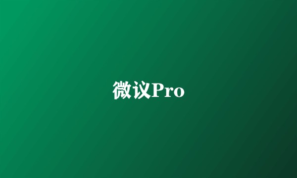 微议Pro