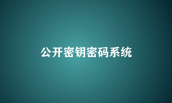 公开密钥密码系统