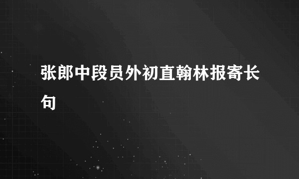张郎中段员外初直翰林报寄长句