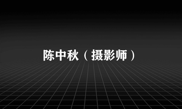 陈中秋（摄影师）