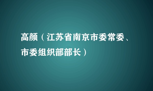 高颜（江苏省南京市委常委、市委组织部部长）