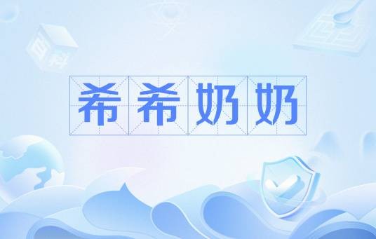 希希奶奶