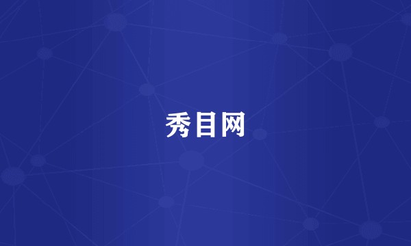 秀目网