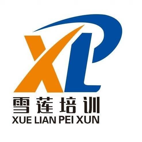 新疆雪莲职业技能培训学校有限公司
