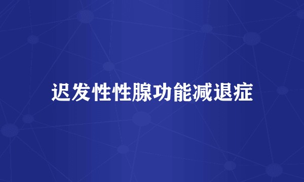 迟发性性腺功能减退症