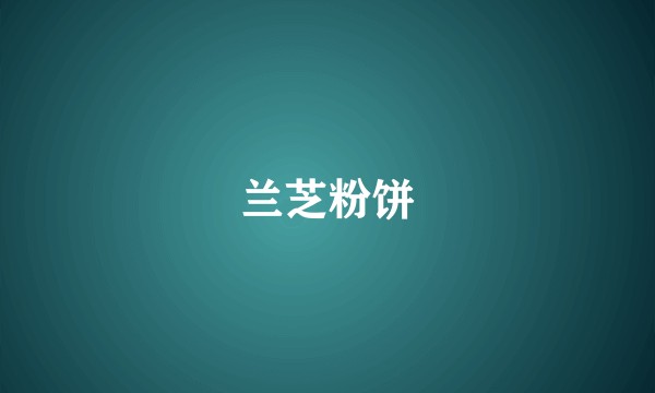 兰芝粉饼
