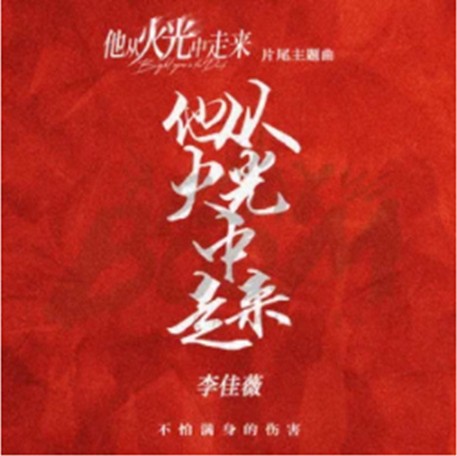 他从火光中走来（电视剧《他从火光中走来》片尾主题曲）