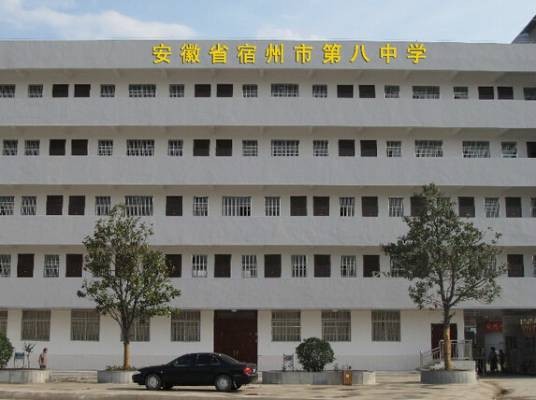 宿州市第八中学