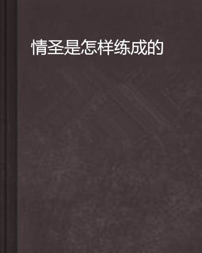 情圣是怎样练成的
