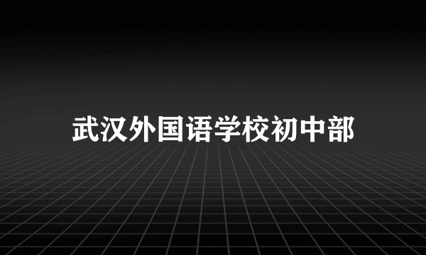 武汉外国语学校初中部