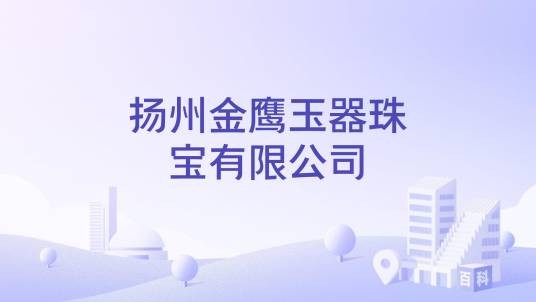 扬州金鹰玉器珠宝有限公司