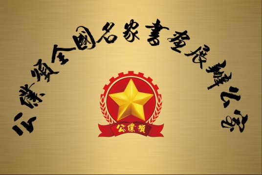 公仆颂全国名家书画展办公室
